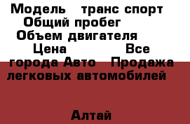  › Модель ­ транс спорт › Общий пробег ­ 300 › Объем двигателя ­ 3 › Цена ­ 92 000 - Все города Авто » Продажа легковых автомобилей   . Алтай респ.,Горно-Алтайск г.